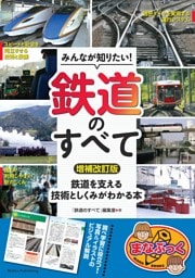 みんなが知りたい！ 鉄道のすべて 増補改訂版 鉄道を支える技術としくみがわかる本