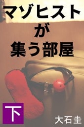 マゾヒストが集う部屋　下　カリスマ女性経営者