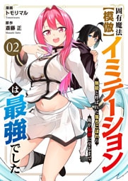 固有魔法【模倣ーイミテーションー】は最強でした～無能と呼ばれた落ちこぼれの俺が伝説に至るまで～２