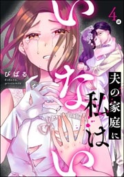 夫の家庭に私はいない（分冊版）　【第4話】