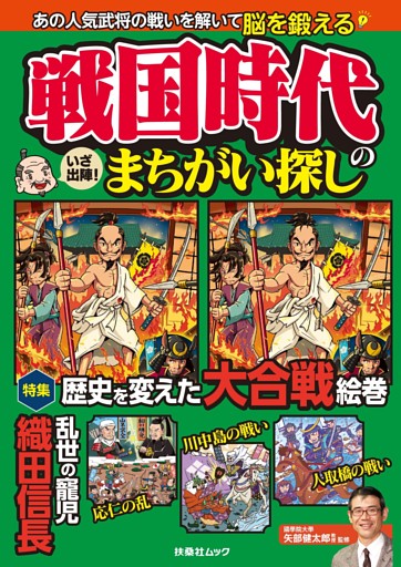 戦国時代のまちがい探し