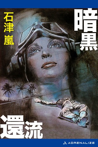 暗黒還流