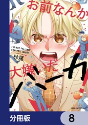 お前なんか大嫌いだバーカ！【分冊版】　8