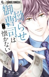 拗らせ御曹司は懐かない（１）