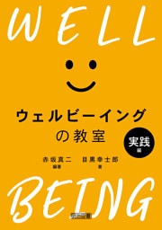 ウェルビーイングの教室 実践編