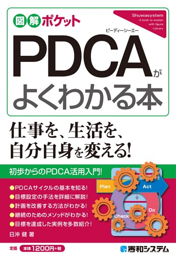 図解ポケット PDCAがよくわかる本