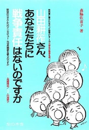 山田耕筰さん、あなたたちに戦争責任はないのですか　新谷のり子さんへのインタビュー「なぜ反戦歌を歌うのですか」