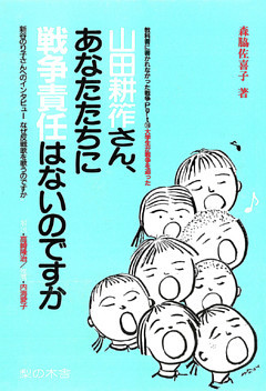 山田耕筰さん、あなたたちに戦争責任はないのですか　新谷のり子さんへのインタビュー「なぜ反戦歌を歌うのですか」