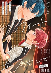 ワンフィート先からキスをして［1話売り］　story01