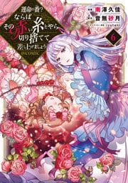 運命の番？ならばその赤い糸とやら切り捨てて差し上げましょう@COMIC 第6巻