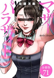マザーパラサイト 分冊版 71巻