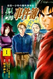 金田一少年の事件簿外伝　犯人たちの事件簿 1～11巻セット