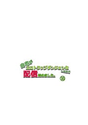 自宅がエロトラップダンジョン化したので配信始めました。第十六話