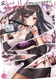 元ギャル上司ちゃんのカラダがパネぇ！【フルカラー電子単行本版】１