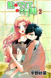 蛇とマリアとお月様（2）