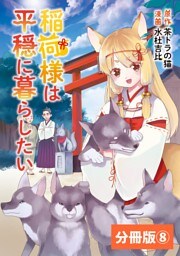 稲荷様は平穏に暮らしたい【分冊版】 (ポルカコミックス) 8