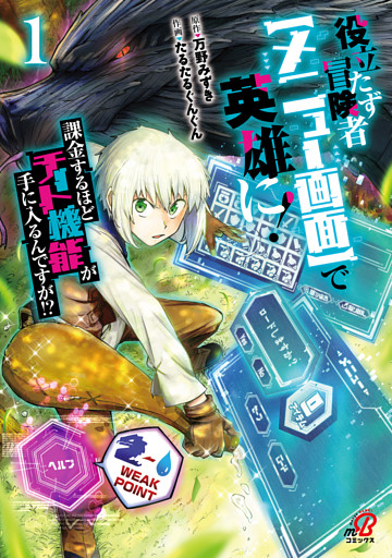 役立たず冒険者【メニュー画面】で英雄に！　課金するほどチート機能が手に入るんですが！？