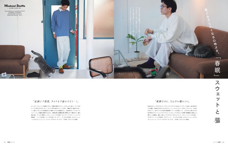 Weekend Shuffle 巣ごもりしたくなる心地よさ。 「春眠」スウェットと猫 (UOMO) | dマガジン