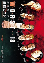 新装版　WORST　18