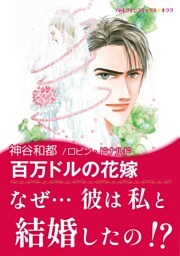 百万ドルの花嫁【あとがき付き】