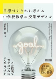 目標づくりから考える中学校数学の授業デザイン