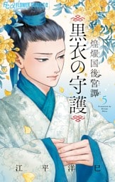 煌燿国後宮譚 黒衣の守護（５）