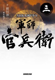 NHK大河ドラマ 軍師官兵衛 三