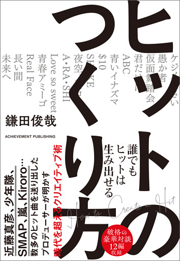 ヒットのつくり方