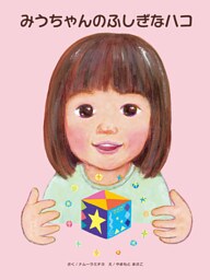 みうちゃんのふしぎなハコ