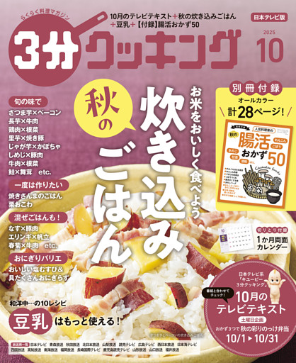 ３分クッキング