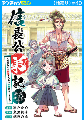 信長公弟記～転生したら織田さんちの八男になりました～(話売り)　#40