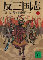 反三国志　上