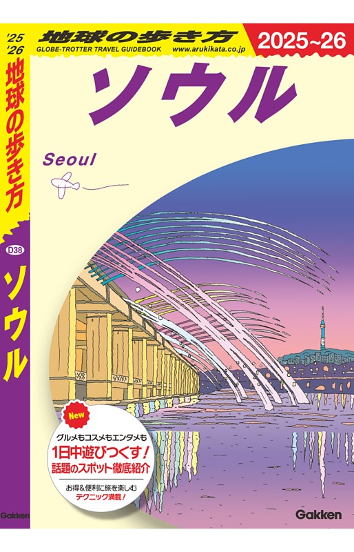 地球の歩き方 ソウル 2025～2026