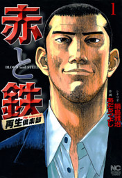東京地検特捜部長 鬼島平八郎 2巻 電子書籍 コミック 小説 実用書 なら ドコモのdブック