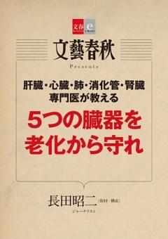 ５つの臓器を老化から守れ【文春e-books】