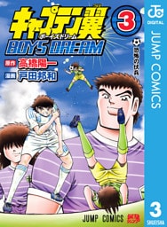 キャプテン翼 BOYS DREAM 3