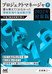 プロジェクトマネージャ誰も教えてくれなかった情報処理午後試験対策 2022年対策版（下）午後2論述試験対策編