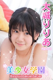 美少女学園　大城りりあ　Part.13