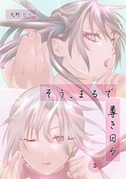 そう、まるで尊き日々 3話 プロゲーマー岡知さんのターン　その1