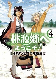 桃源郷へようこそ!(4)