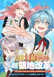 追放された万能付与術師の超領地改革～転生貴族は仲間も廃村も超強化して最強領地を築き上げる～第１話 二度目の人生