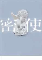 密使【ＭＩＲＡ文庫版】