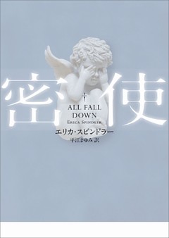 密使【ＭＩＲＡ文庫版】