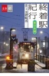 終着駅紀行 東日本編【文春e-Books】