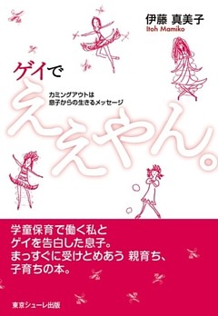 ゲイでええやん。カミングアウトは息子からの生きるメッセージ