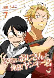 冴えないおじさんと俺様ヤンキー君 7