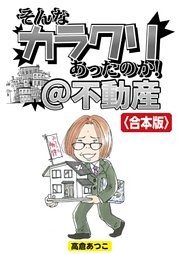 そんなカラクリあったのか！＠不動産【合本版】