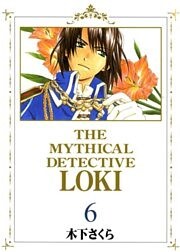 魔探偵ロキ 6巻