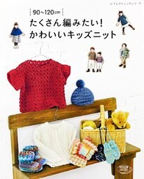 たくさん編みたい！かわいいキッズニット