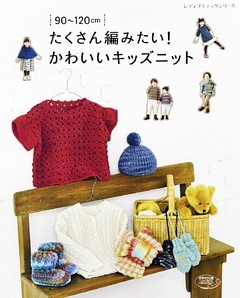 たくさん編みたい！かわいいキッズニット